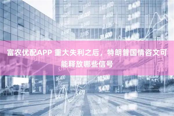 富农优配APP 重大失利之后，特朗普国情咨文可能释放哪些信号